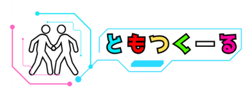 ともつくーる|アニメ・音楽・スポーツ・ボドゲの趣味友と出会えるリアルイベント